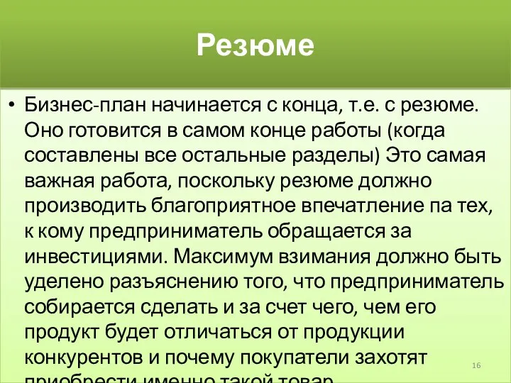 Резюме Бизнес-план начинается с конца, т.е. с резюме. Оно готовится в