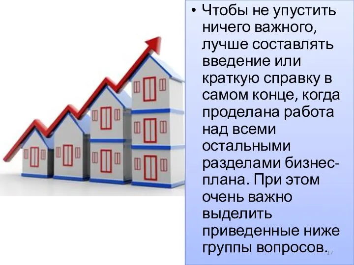 Чтобы не упустить ничего важного, лучше составлять введение или краткую справку