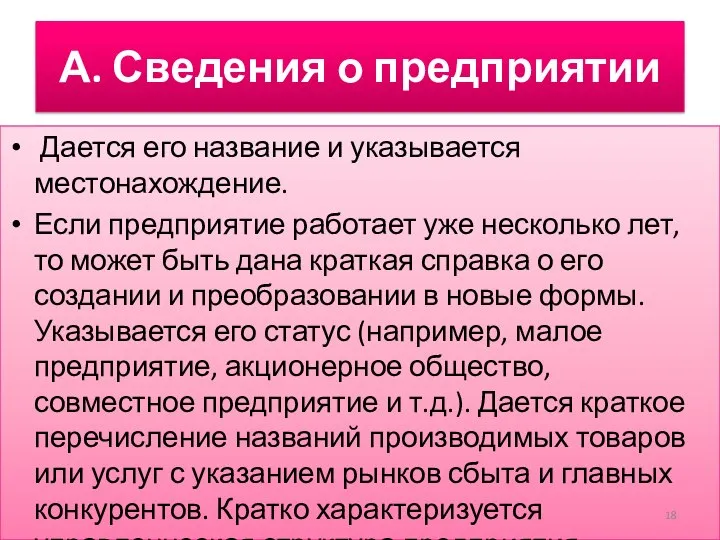 А. Сведения о предприятии Дается его название и указывается местонахождение. Если