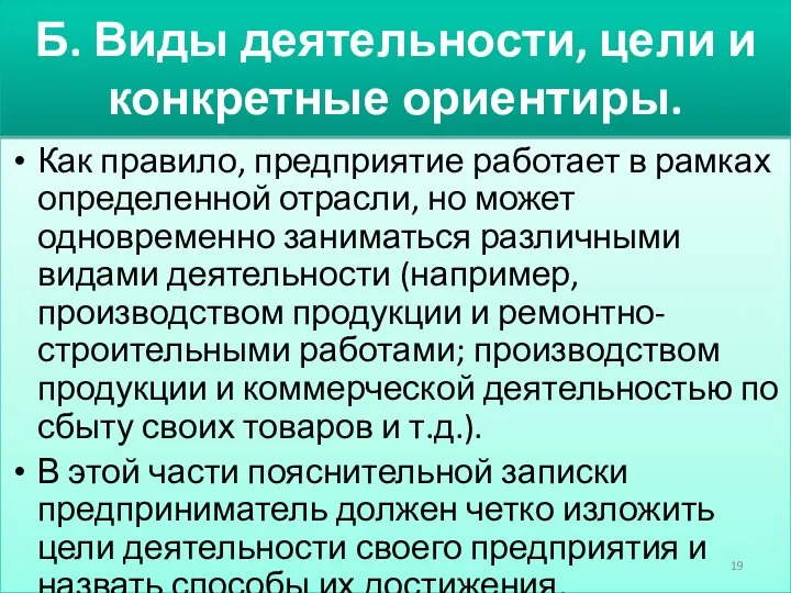 Б. Виды деятельности, цели и конкретные ориентиры. Как правило, предприятие работает