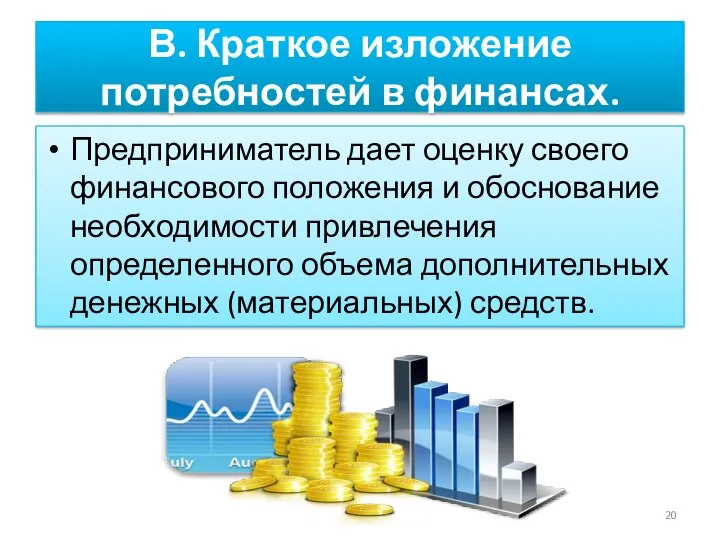 В. Краткое изложение потребностей в финансах. Предприниматель дает оценку своего финансового