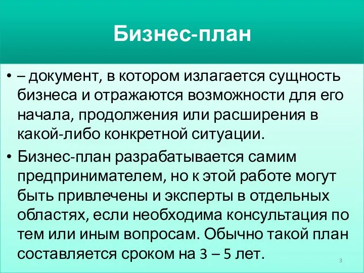 Бизнес-план – документ, в котором излагается сущность бизнеса и отражаются возможности