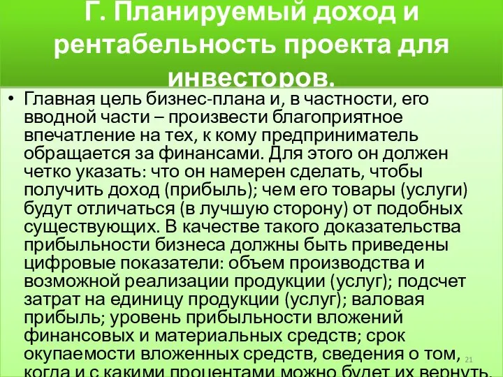 Г. Планируемый доход и рентабельность проекта для инвесторов. Главная цель бизнес-плана