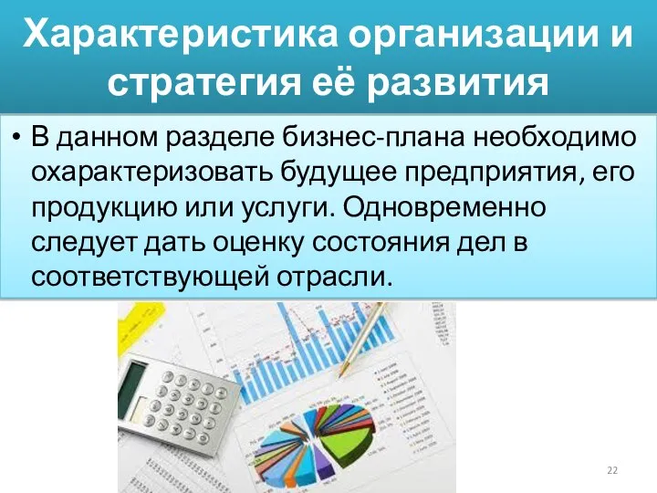 Характеристика организации и стратегия её развития В данном разделе бизнес-плана необходимо