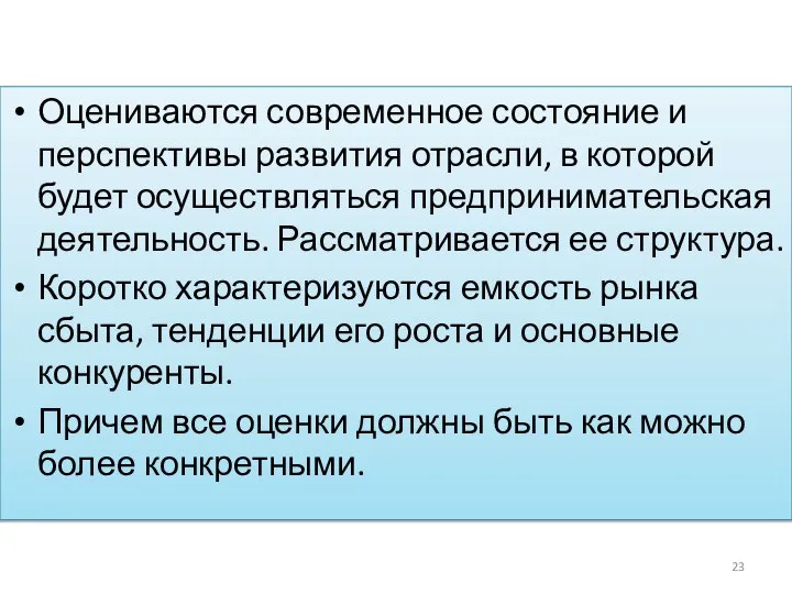 Оцениваются современное состояние и перспективы развития отрасли, в которой будет осуществляться