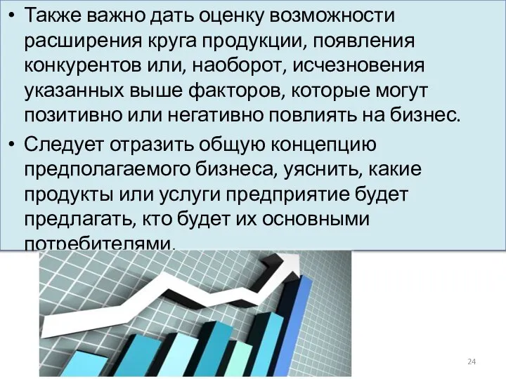 Также важно дать оценку возможности расширения круга продукции, появления конкурентов или,