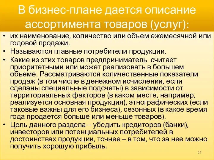 В бизнес-плане дается описание ассортимента товаров (услуг): их наименование, количество или