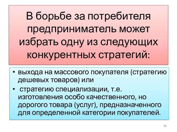 В борьбе за потребителя предприниматель может избрать одну из следующих конкурентных