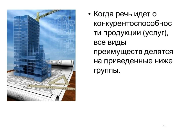 Когда речь идет о конкурентоспособности продукции (услуг), все виды преимуществ делятся на приведенные ниже группы.