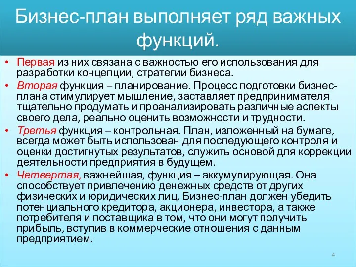 Бизнес-план выполняет ряд важных функций. Первая из них связана с важностью