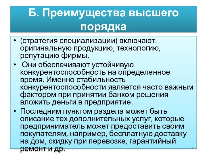 Б. Преимущества высшего порядка (стратегия специализации) включают: оригинальную продукцию, технологию, репутацию