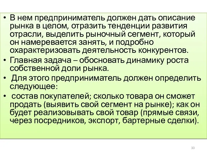 В нем предприниматель должен дать описание рынка в целом, отразить тенденции