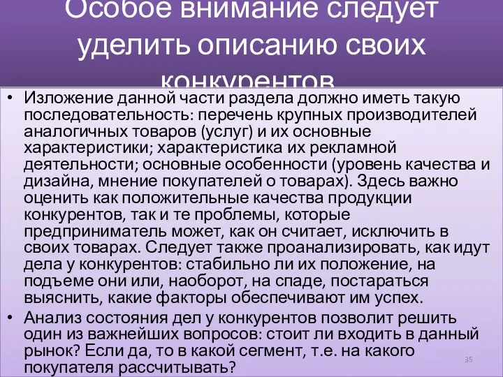 Особое внимание следует уделить описанию своих конкурентов. Изложение данной части раздела