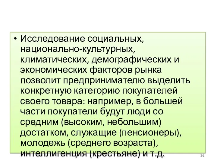 Исследование социальных, национально-культурных, климатических, демографических и экономических факторов рынка позволит предпринимателю