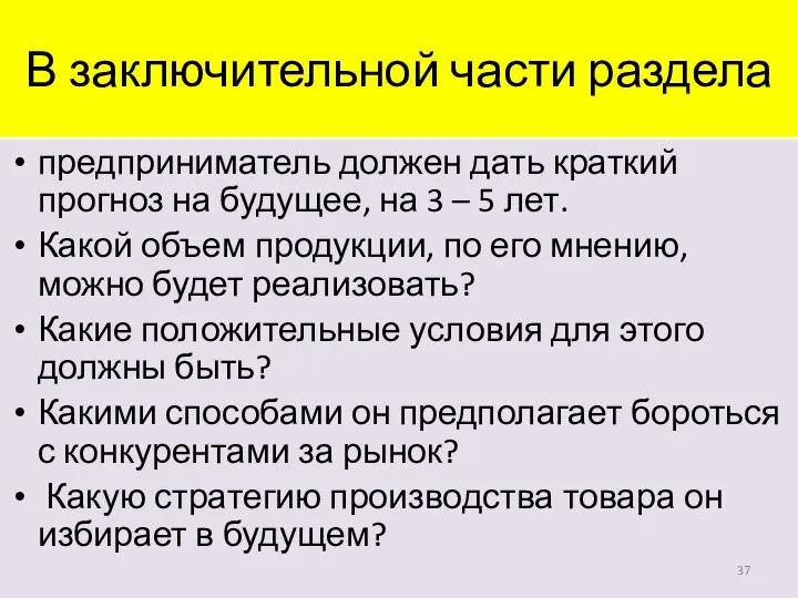 В заключительной части раздела предприниматель должен дать краткий прогноз на будущее,