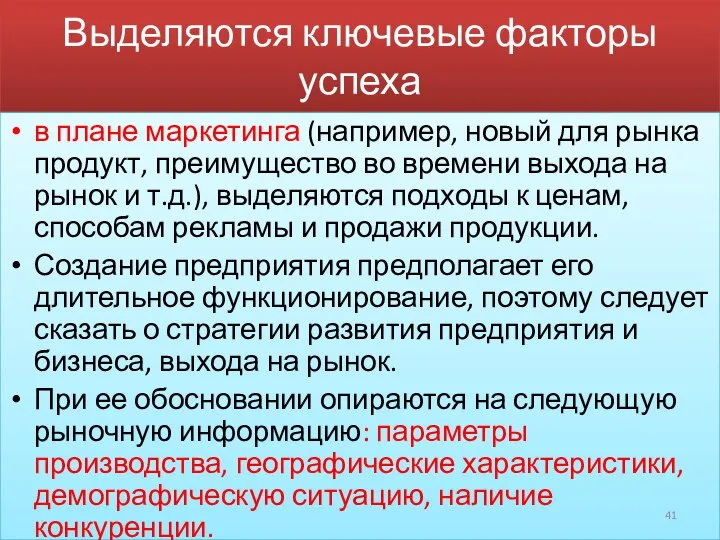 Выделяются ключевые факторы успеха в плане маркетинга (например, новый для рынка