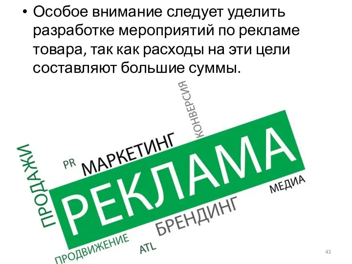 Особое внимание следует уделить разработке мероприятий по рекламе товара, так как