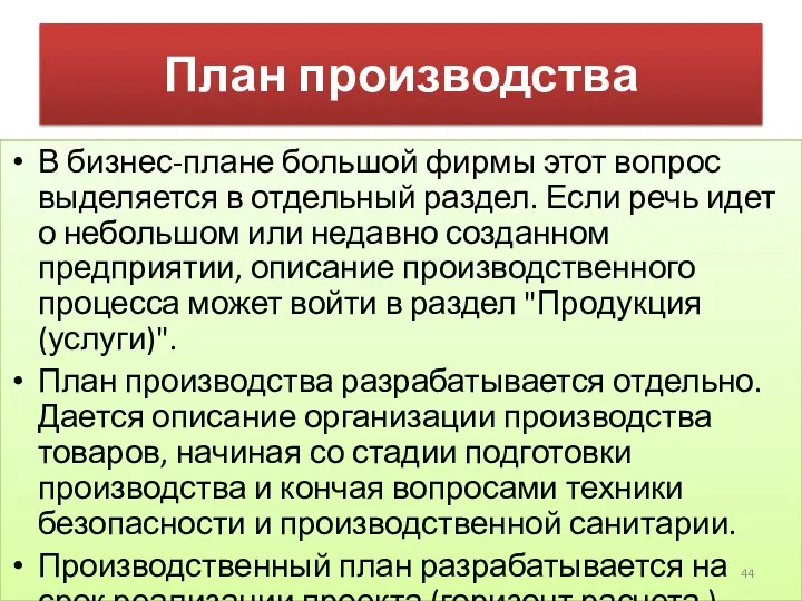 План производства В бизнес-плане большой фирмы этот вопрос выделяется в отдельный