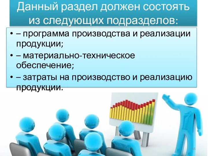 Данный раздел должен состоять из следующих подразделов: – программа производства и