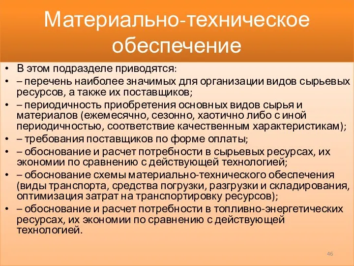 Материально-техническое обеспечение В этом подразделе приводятся: – перечень наиболее значимых для