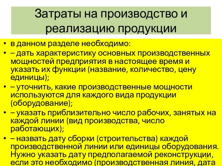 Затраты на производство и реализацию продукции в данном разделе необходимо: –