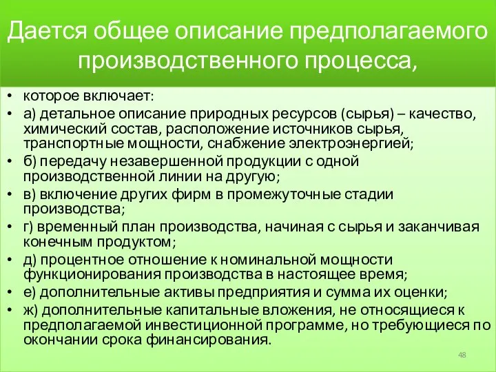 Дается общее описание предполагаемого производственного процесса, которое включает: а) детальное описание