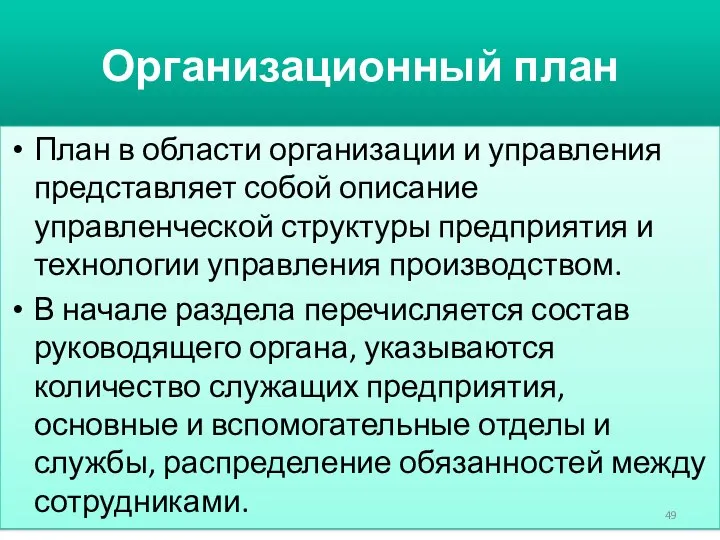 Организационный план План в области организации и управления представляет собой описание