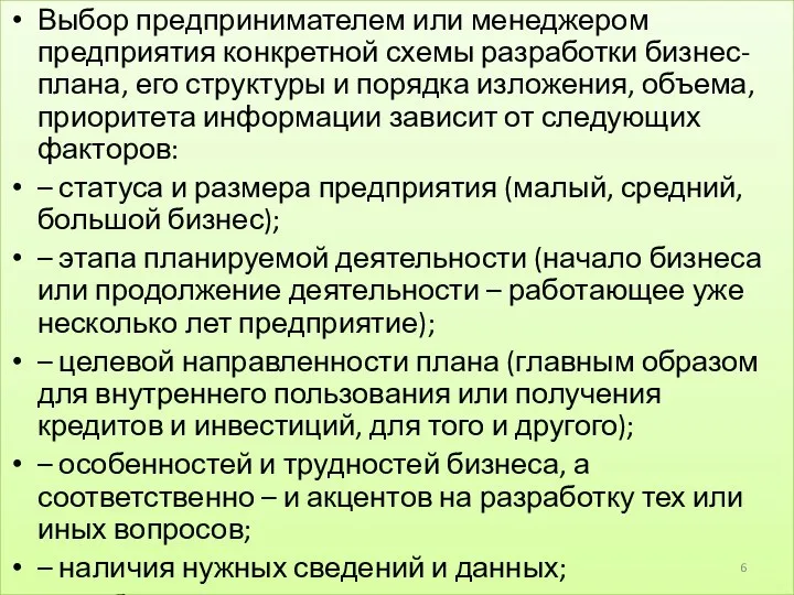 Выбор предпринимателем или менеджером предприятия конкретной схемы разработки бизнес-плана, его структуры