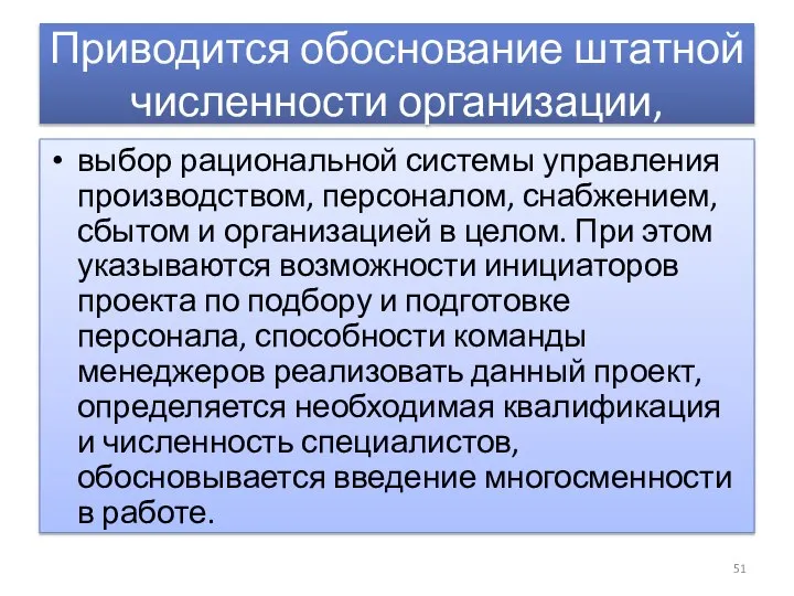 Приводится обоснование штатной численности организации, выбор рациональной системы управления производством, персоналом,