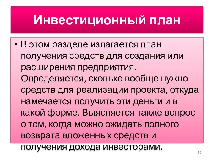 Инвестиционный план В этом разделе излагается план получения средств для создания