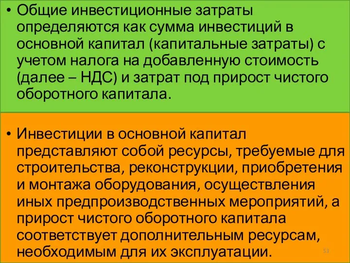 Общие инвестиционные затраты определяются как сумма инвестиций в основной капитал (капитальные