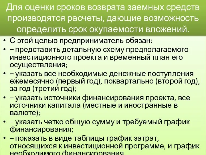 Для оценки сроков возврата заемных средств производятся расчеты, дающие возможность определить