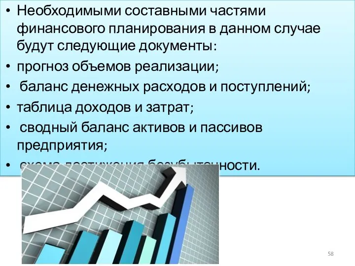 Необходимыми составными частями финансового планирования в данном случае будут следующие документы: