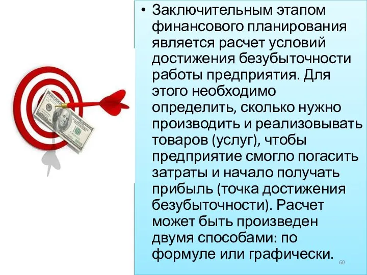 Заключительным этапом финансового планирования является расчет условий достижения безубыточности работы предприятия.