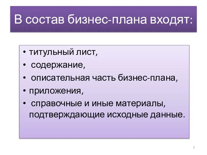 В состав бизнес-плана входят: титульный лист, содержание, описательная часть бизнес-плана, приложения,