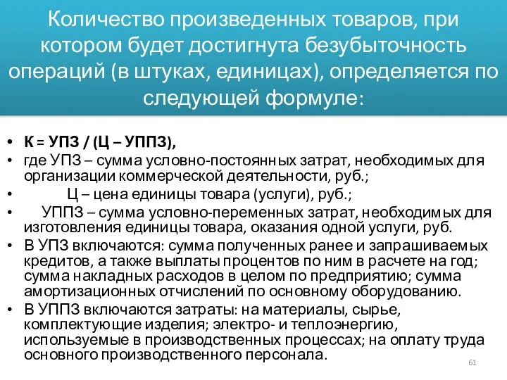 Количество произведенных товаров, при котором будет достигнута безубыточность операций (в штуках,