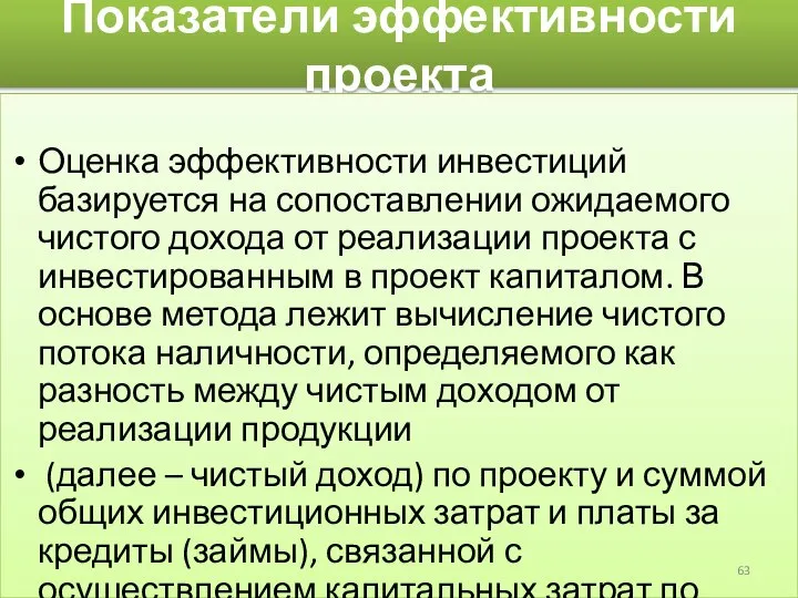 Показатели эффективности проекта Оценка эффективности инвестиций базируется на сопоставлении ожидаемого чистого