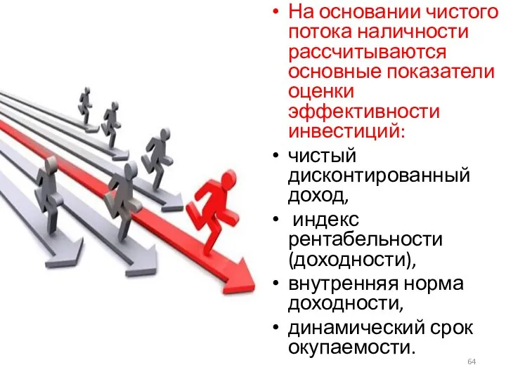 На основании чистого потока наличности рассчитываются основные показатели оценки эффективности инвестиций: