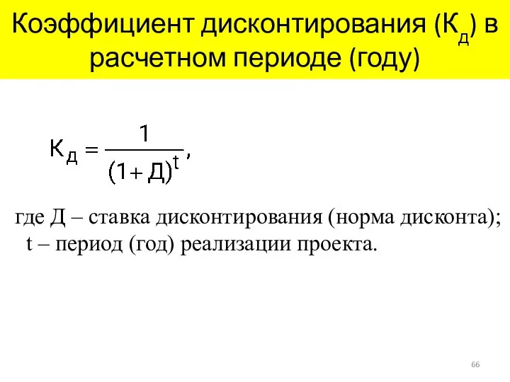 Коэффициент дисконтирования (Кд) в расчетном периоде (году) где Д – ставка