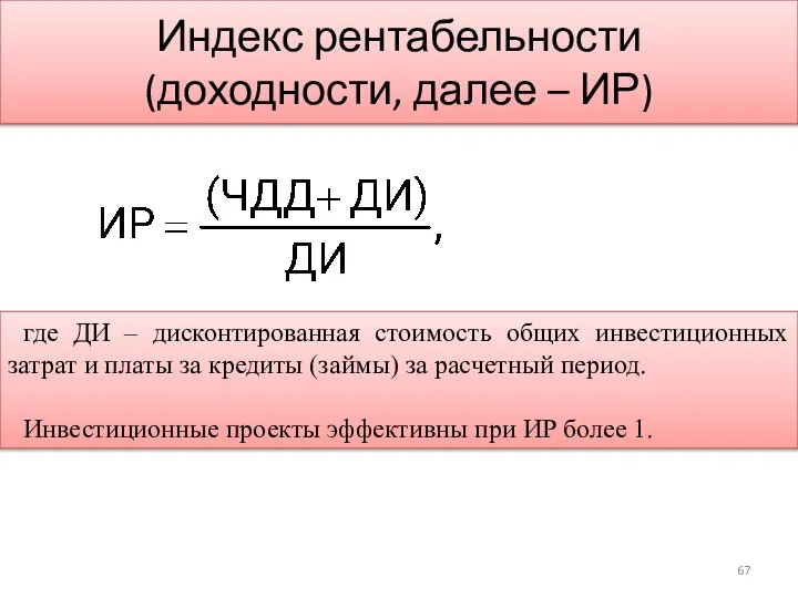 Индекс рентабельности (доходности, далее – ИР) где ДИ – дисконтированная стоимость