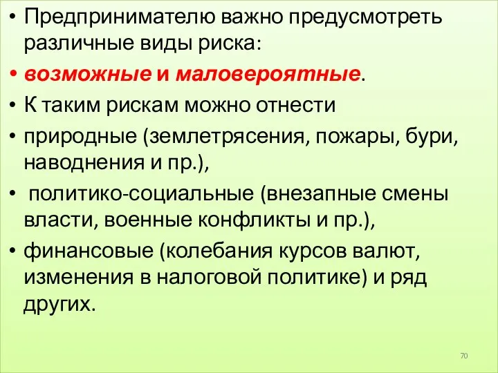 Предпринимателю важно предусмотреть различные виды риска: возможные и маловероятные. К таким