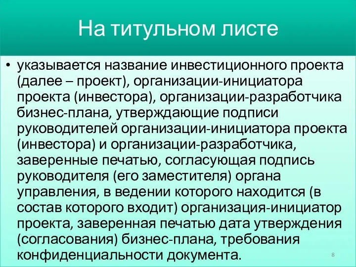 На титульном листе указывается название инвестиционного проекта (далее – проект), организации-инициатора