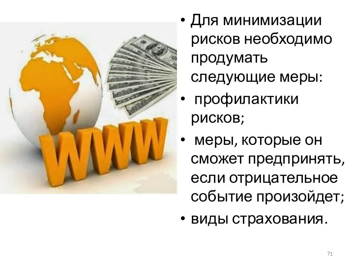 Для минимизации рисков необходимо продумать следующие меры: профилактики рисков; меры, которые