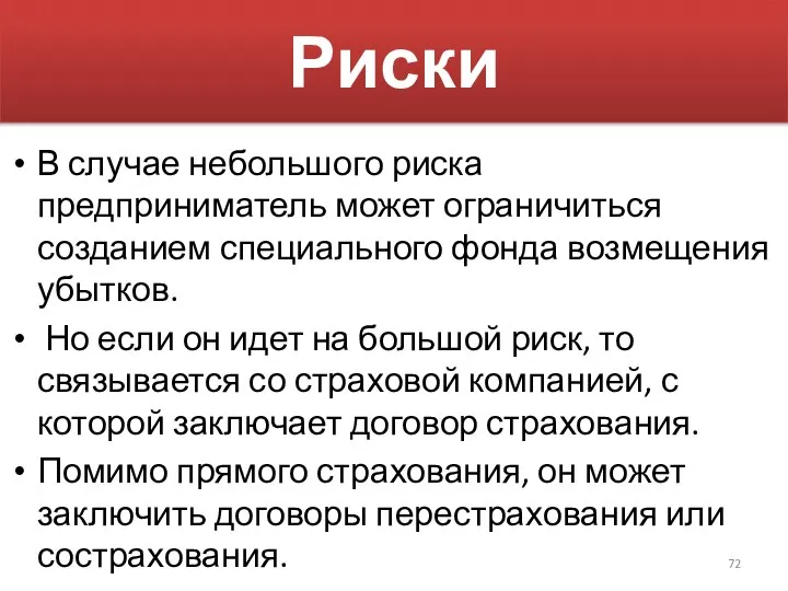 Риски В случае небольшого риска предприниматель может ограничиться созданием специального фонда