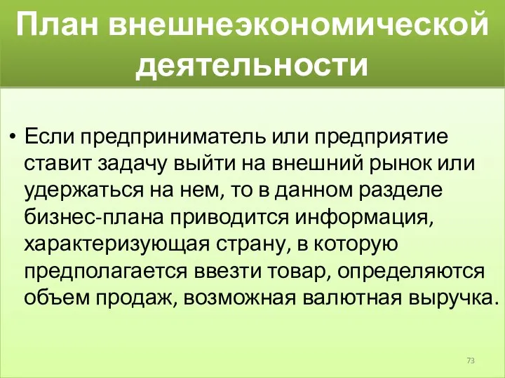 План внешнеэкономической деятельности Если предприниматель или предприятие ставит задачу выйти на