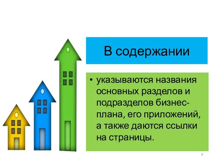 В содержании указываются названия основных разделов и подразделов бизнес-плана, его приложений,