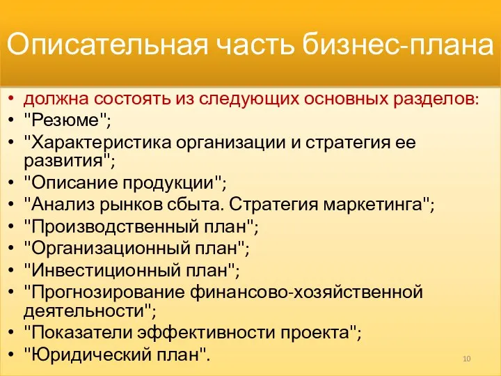 Описательная часть бизнес-плана должна состоять из следующих основных разделов: "Резюме"; "Характеристика