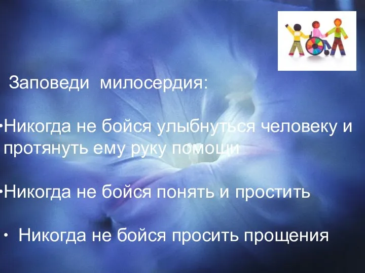 Заповеди милосердия: Никогда не бойся улыбнуться человеку и протянуть ему руку