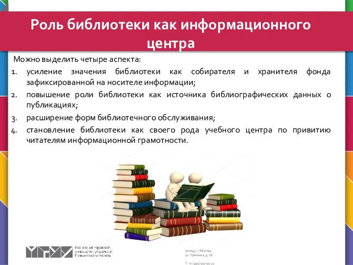 Можно выделить четыре аспекта: усиление значения библиотеки как собирателя и хранителя