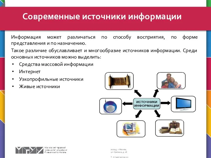 Информация может различаться по способу восприятия, по форме представления и по